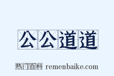 公公道道是什么意思的图片
